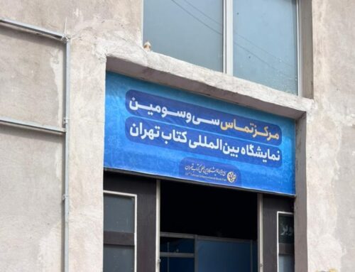 راه‌اندازی مرکز تماس «سی‌و‌سومین نمایشگاه کتاب تهران»