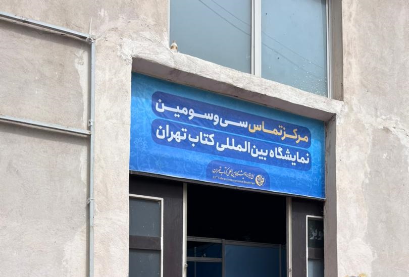 عکس مرکز تماس سی‌و‌سومین نمایشگاه کتاب تهران