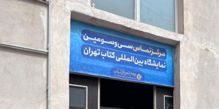 عکس مرکز تماس سیوسومین نمایشگاه کتاب تهران عکس مرکز تماس سیوسومین نمایشگاه کتاب تهران